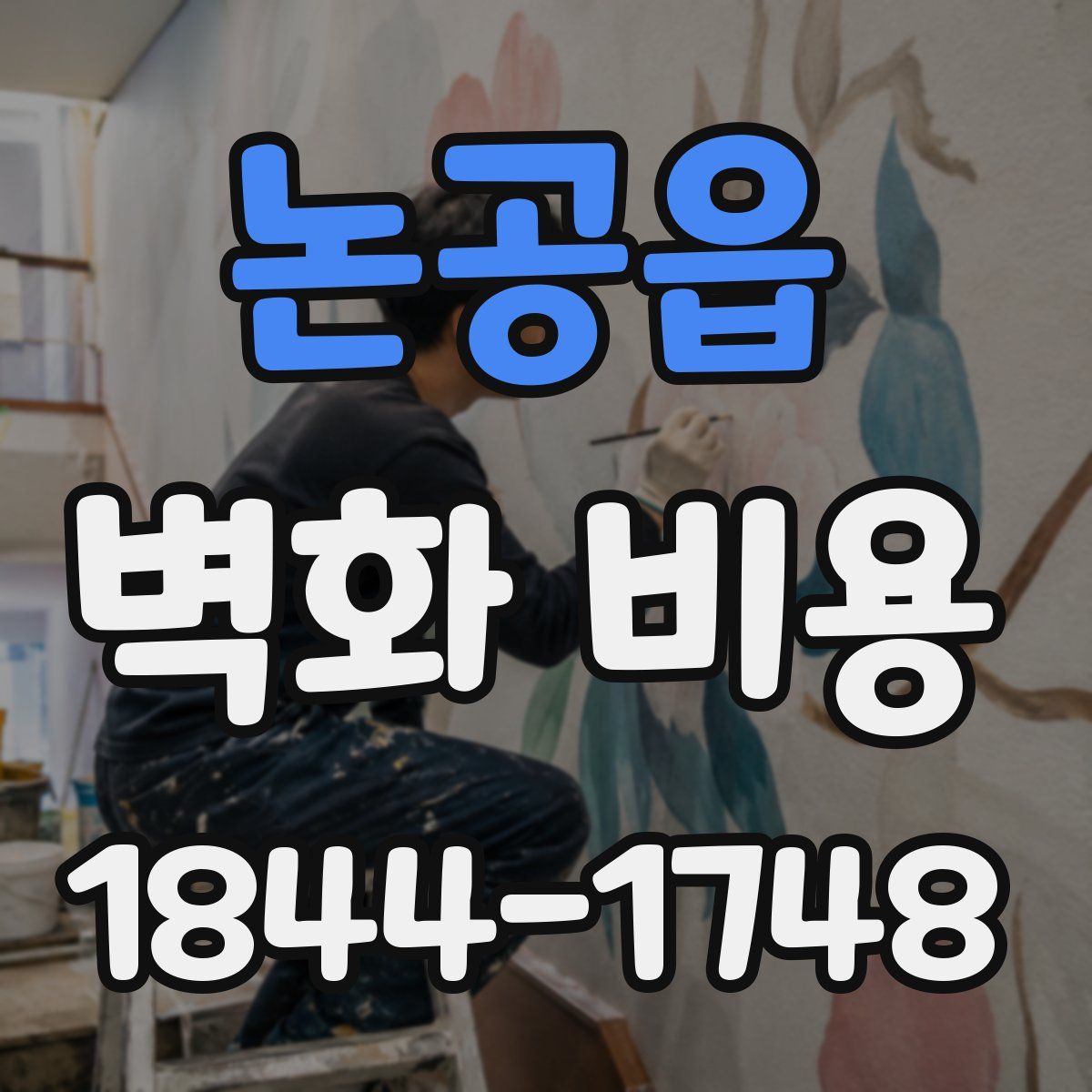 논공읍 벽화 비용