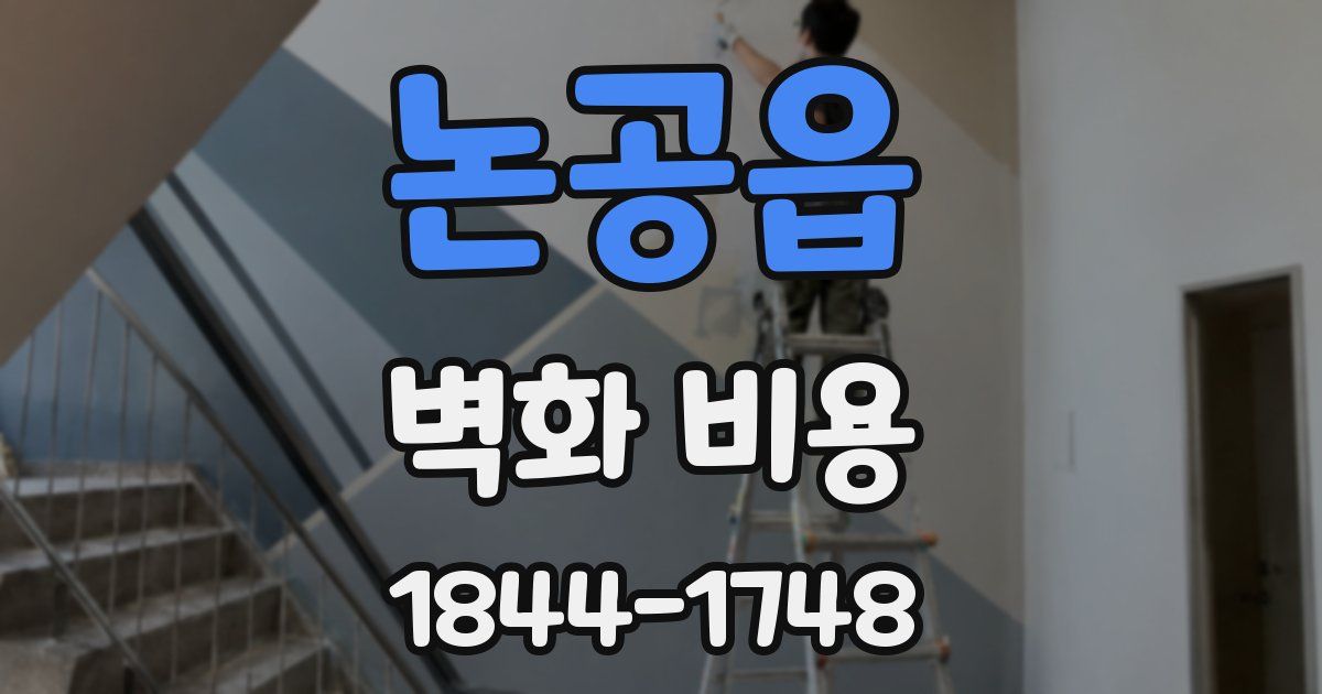 논공읍 벽화 비용