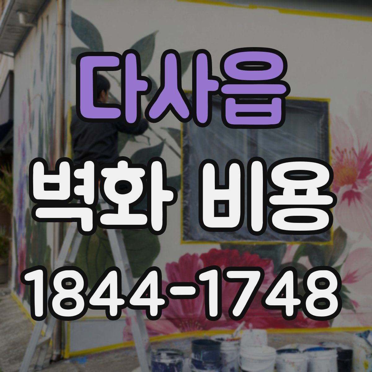 다사읍 벽화 비용