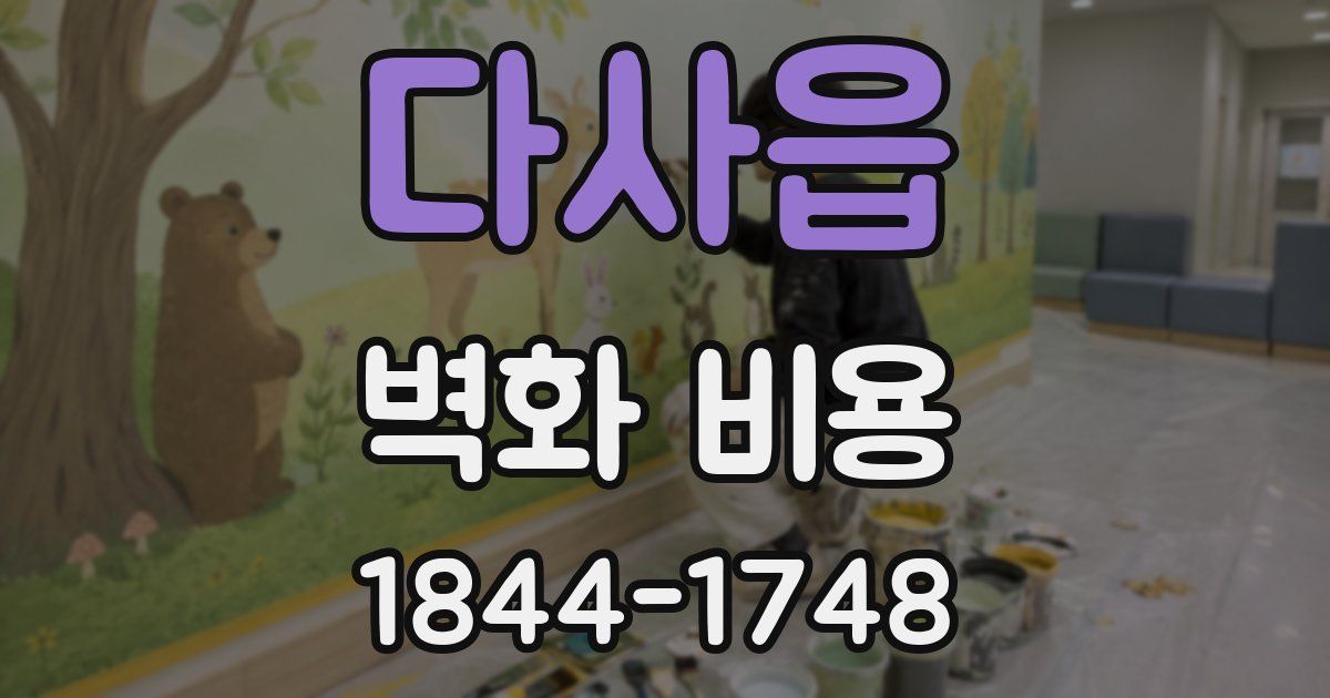 다사읍 벽화 비용