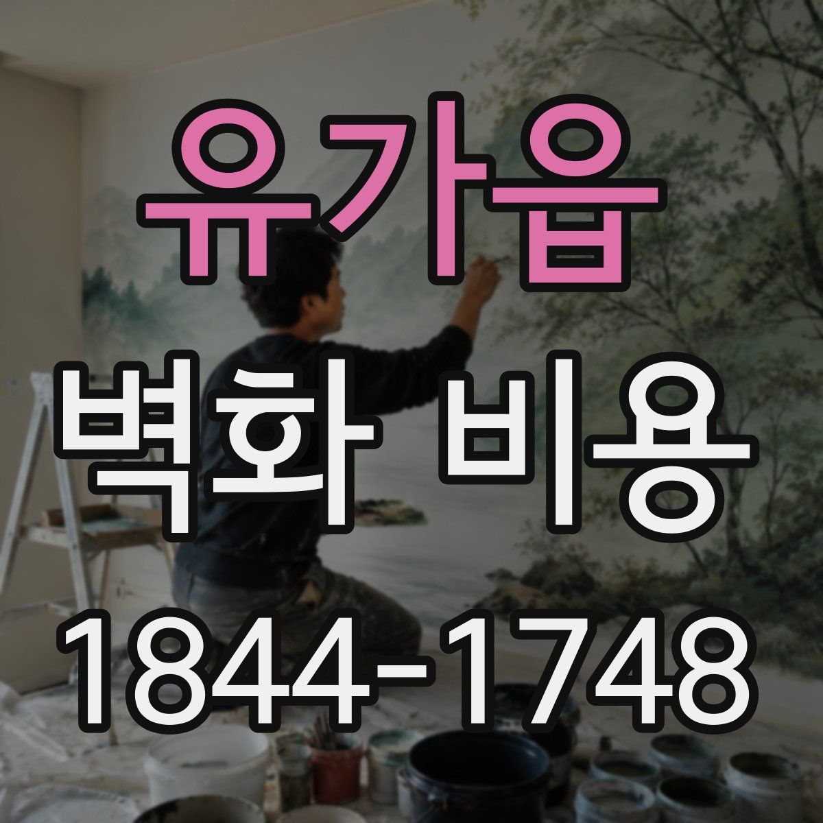 유가읍 벽화 비용