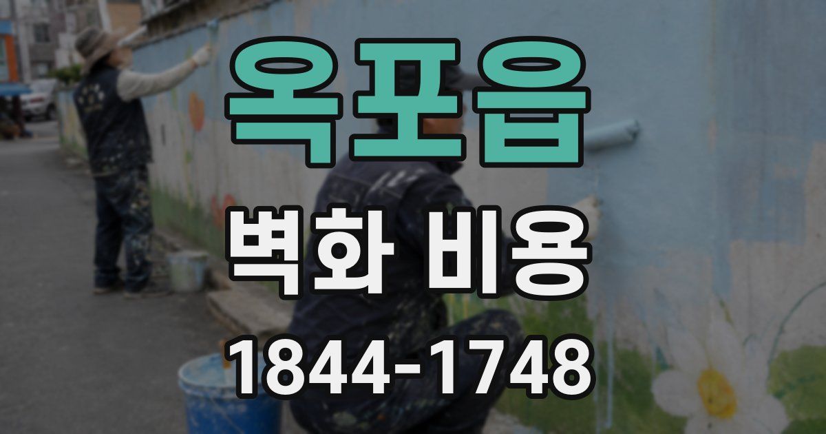 옥포읍 벽화 비용
