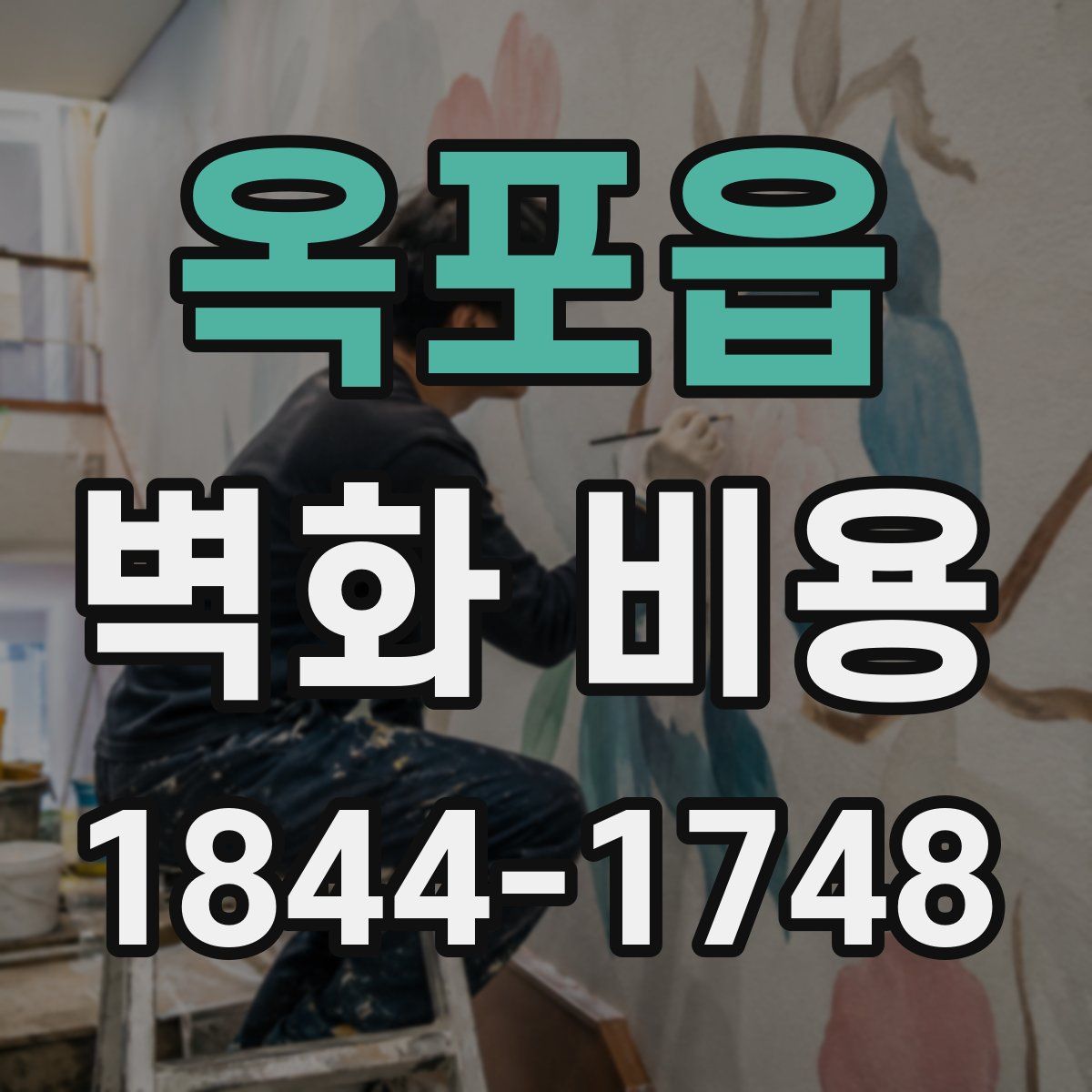 옥포읍 벽화 비용