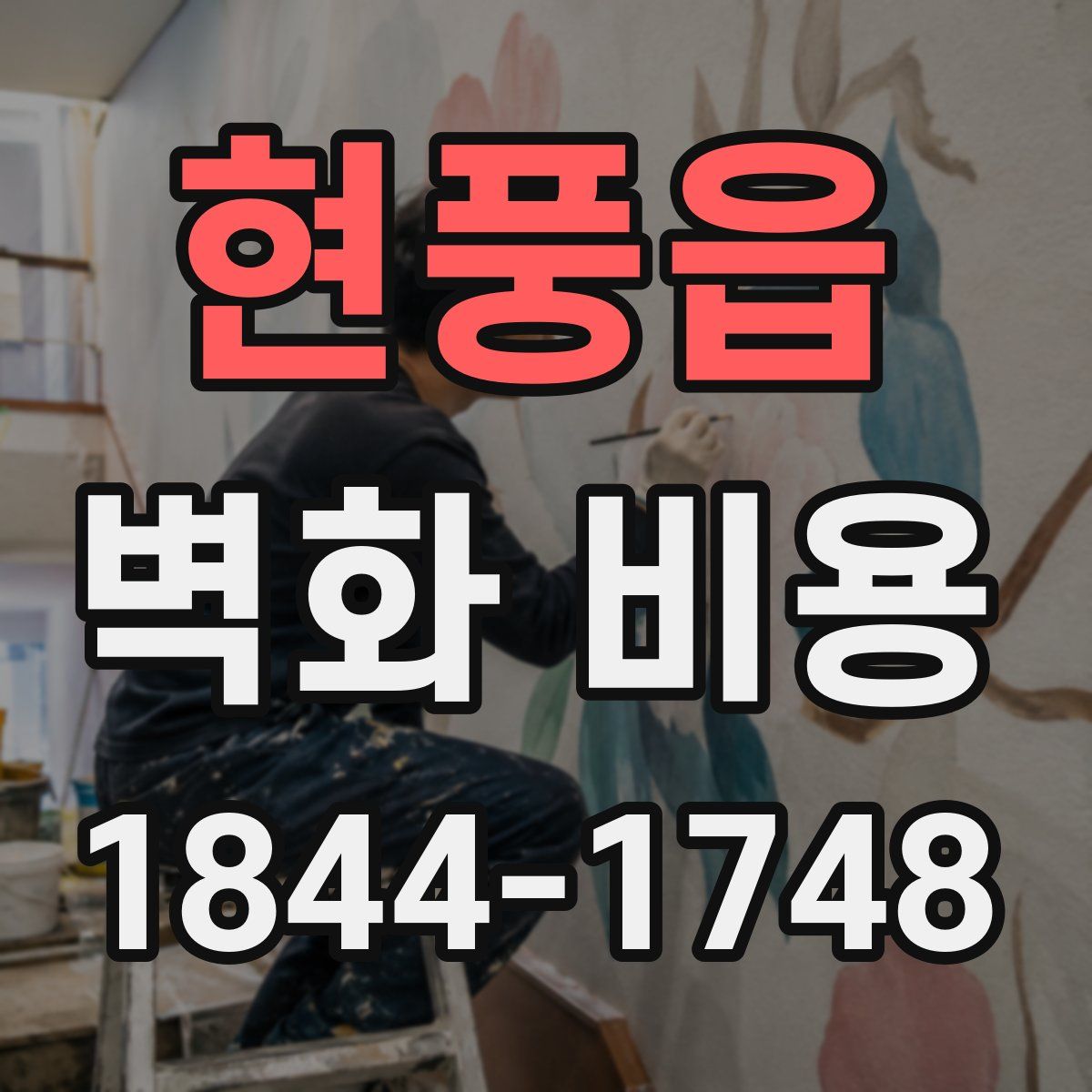 현풍읍 벽화 비용