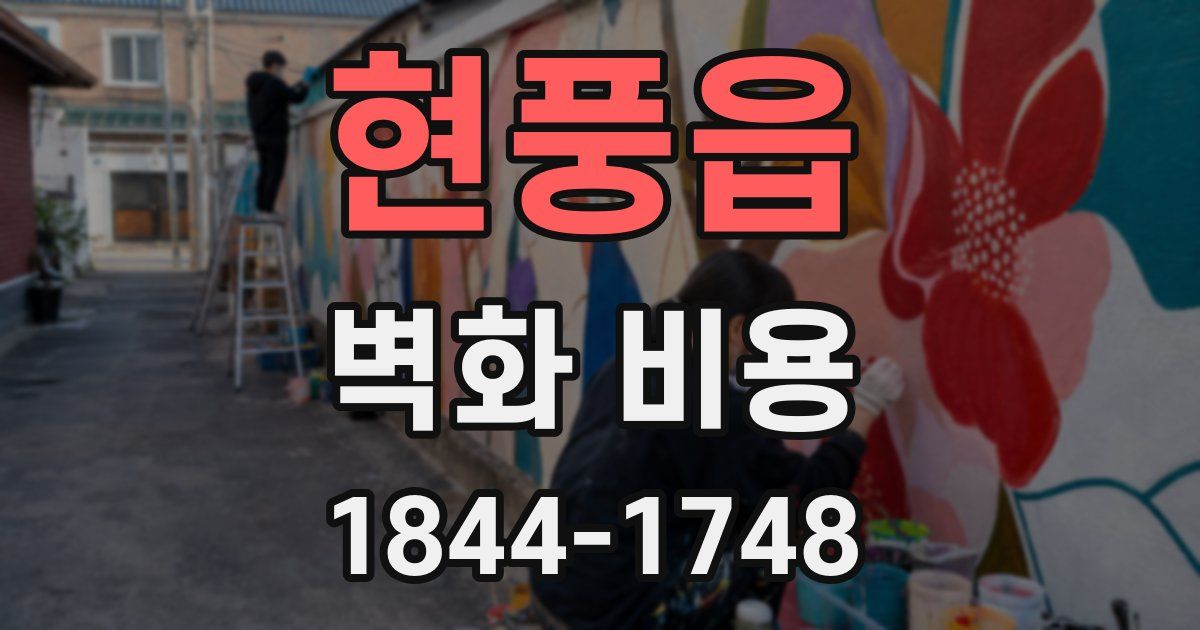 현풍읍 벽화 비용