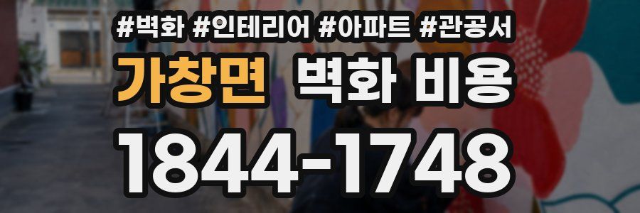 가창면 벽화 비용