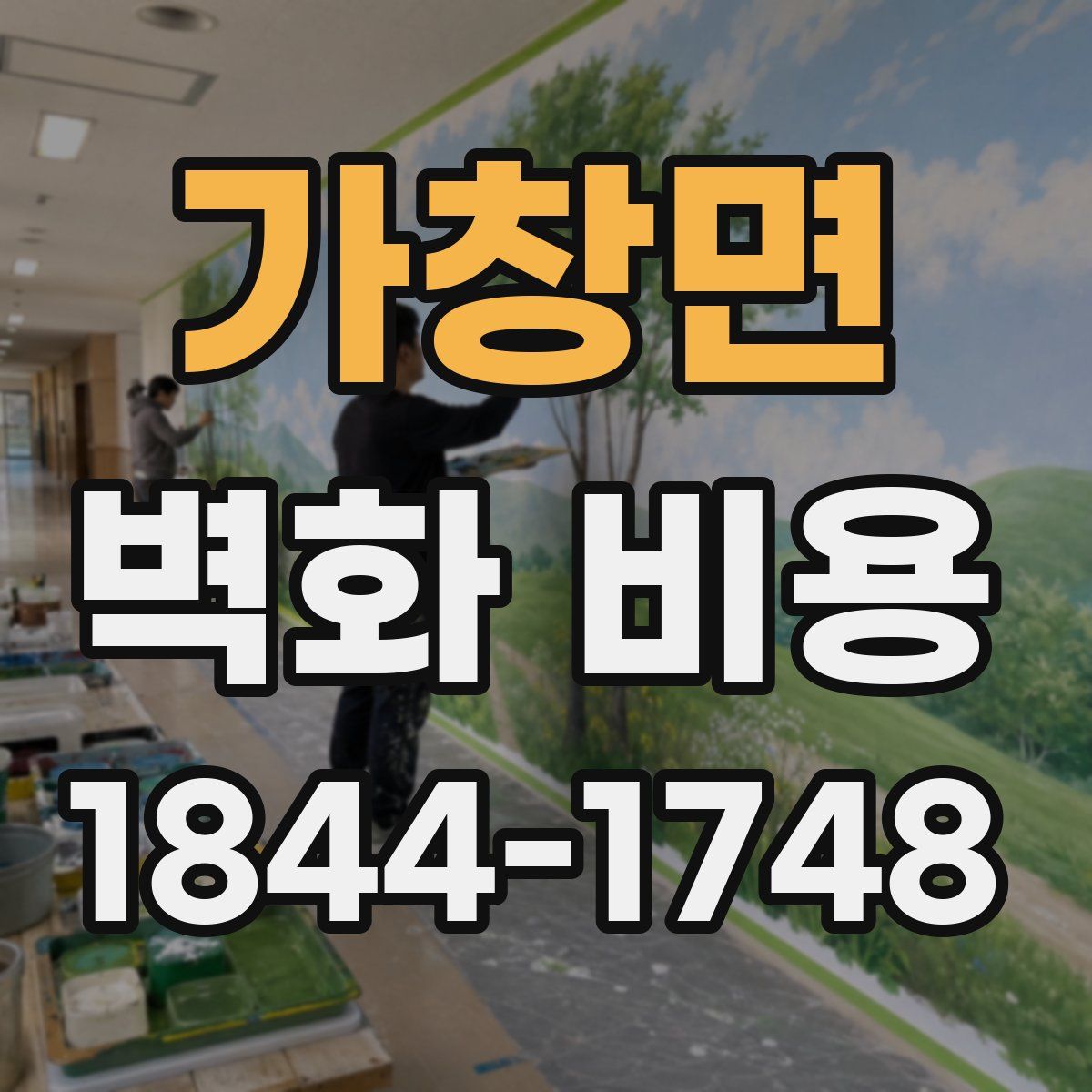 가창면 벽화 비용