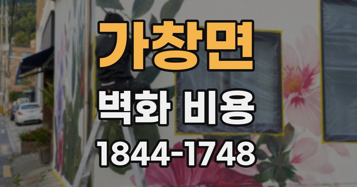 가창면 벽화 비용