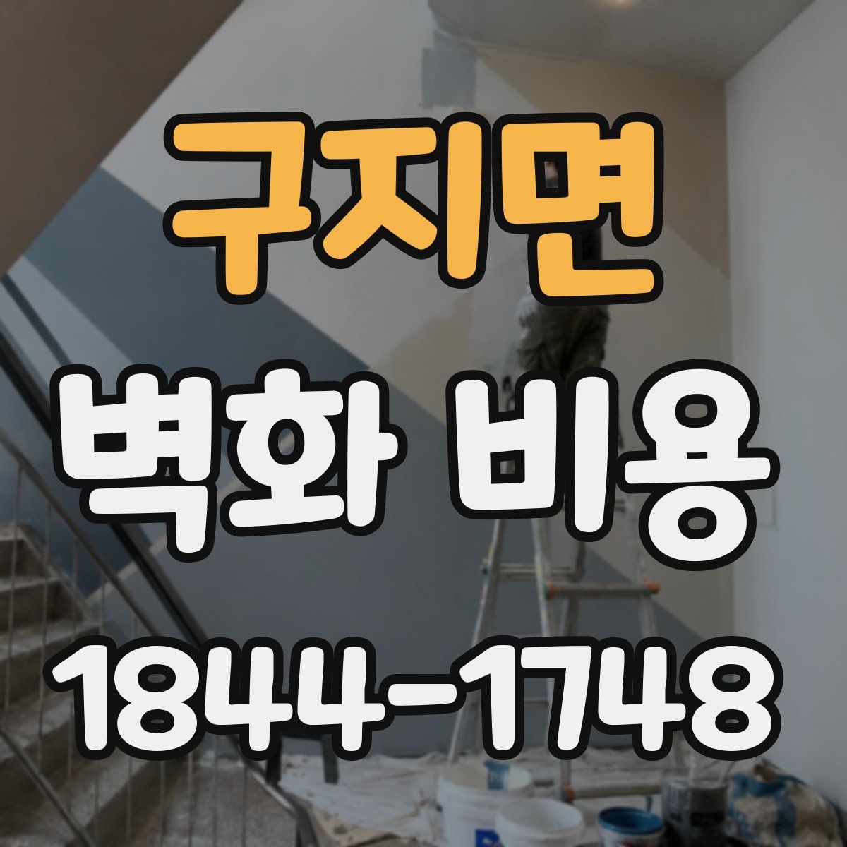 구지면 벽화 비용