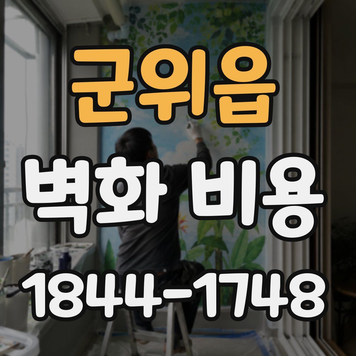 군위읍 벽화 비용