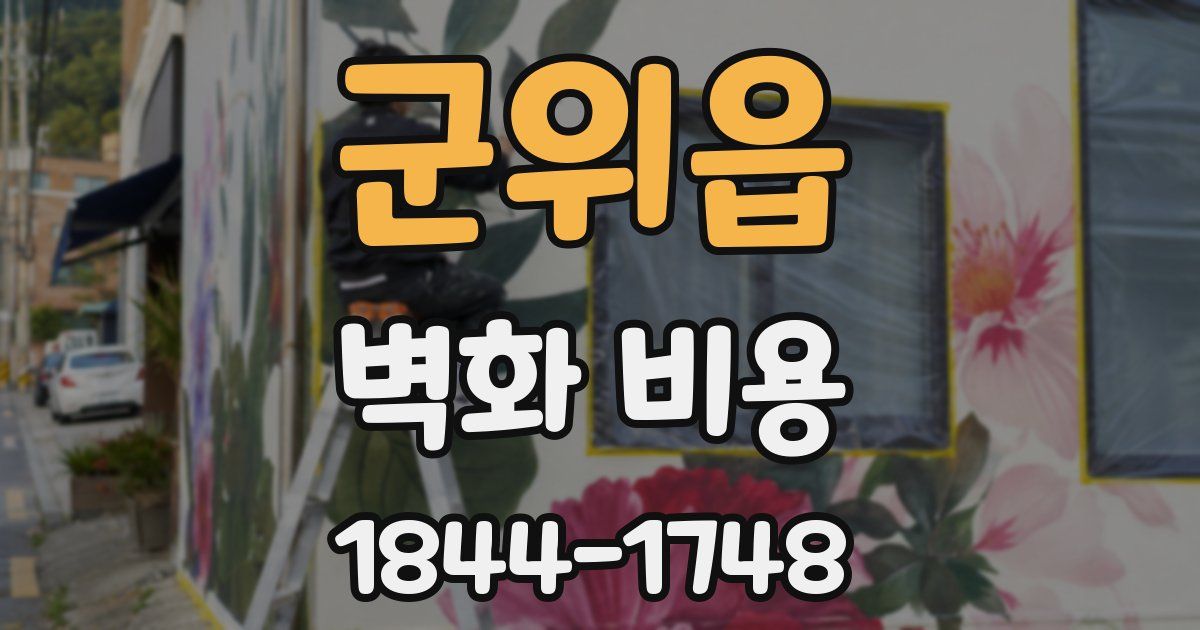 군위읍 벽화 비용