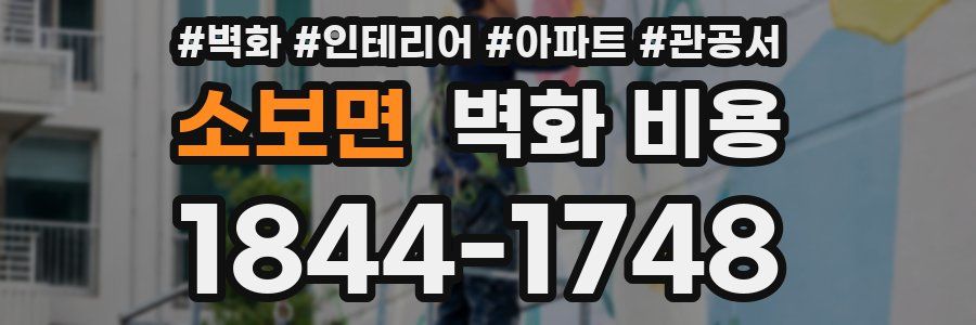 소보면 벽화 비용