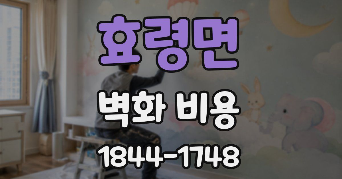 효령면 벽화 비용