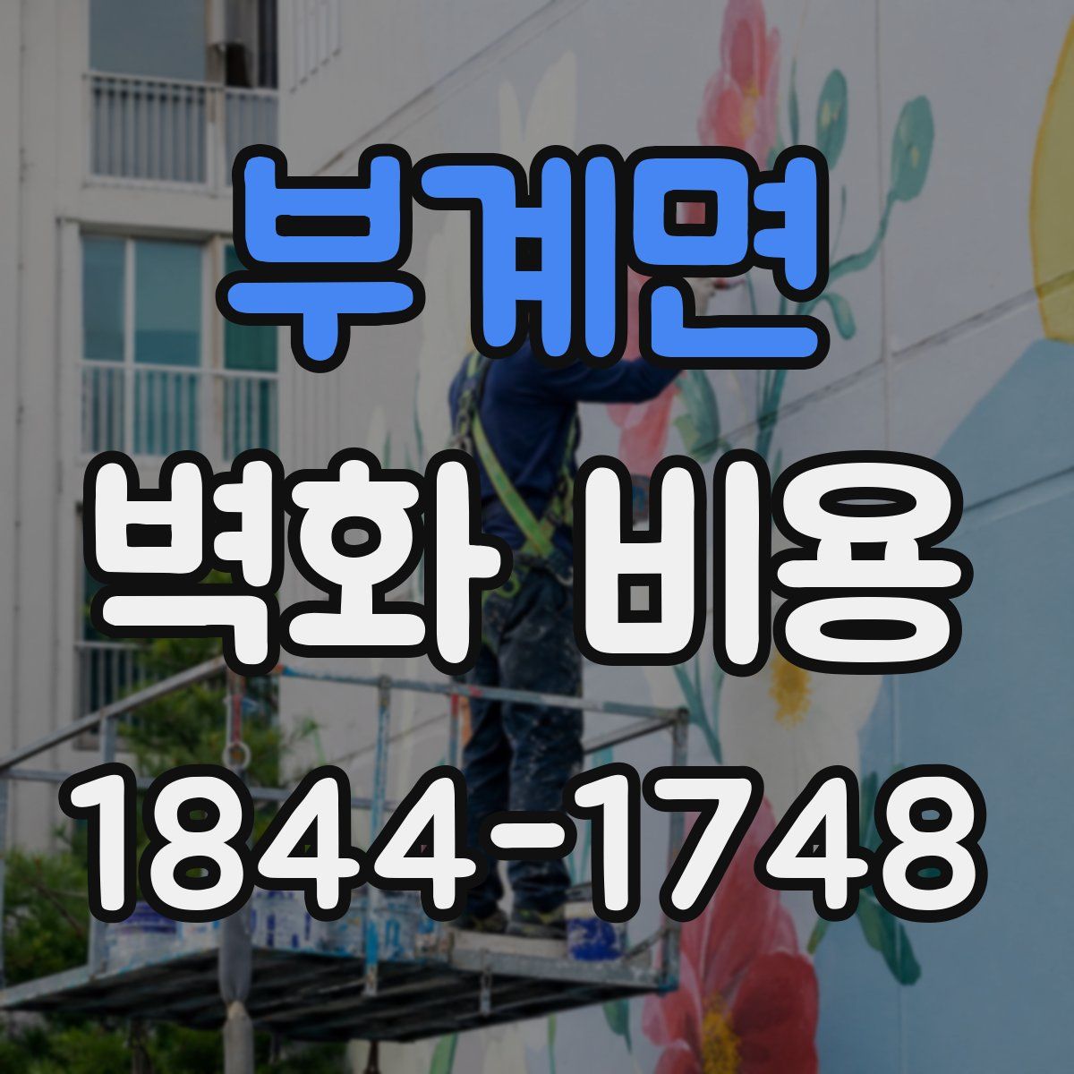 부계면 벽화 비용