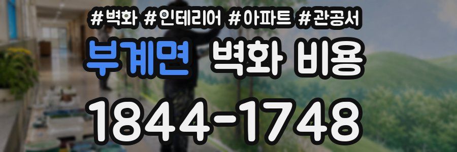 부계면 벽화 비용