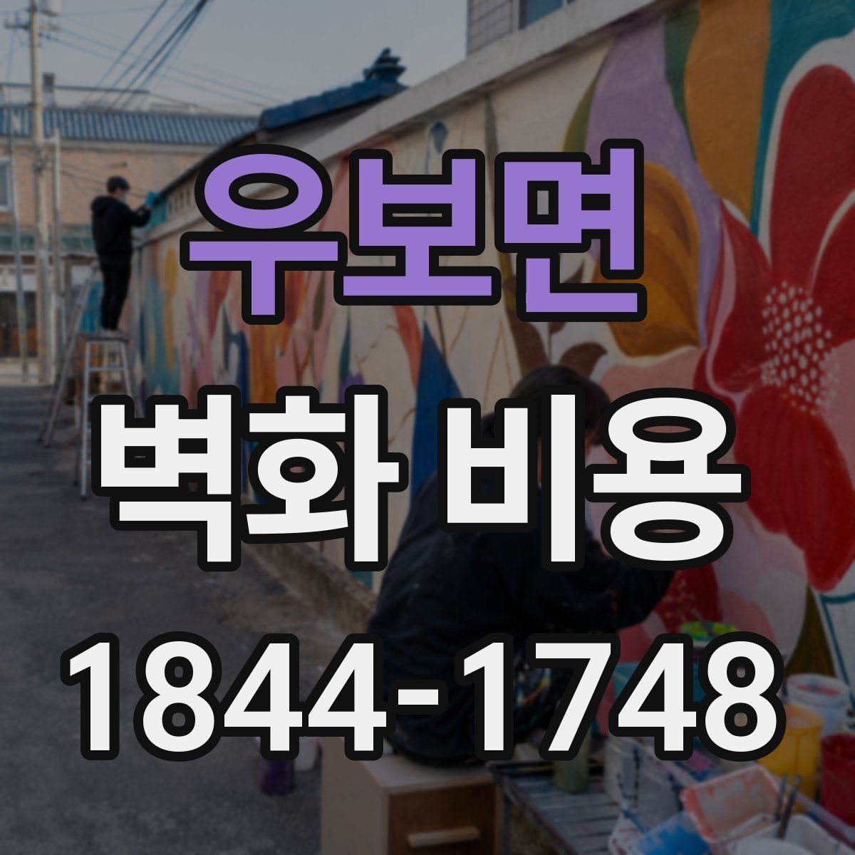 우보면 벽화 비용