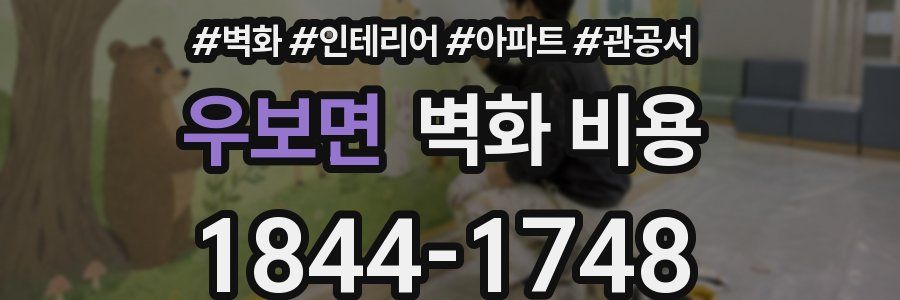 우보면 벽화 비용