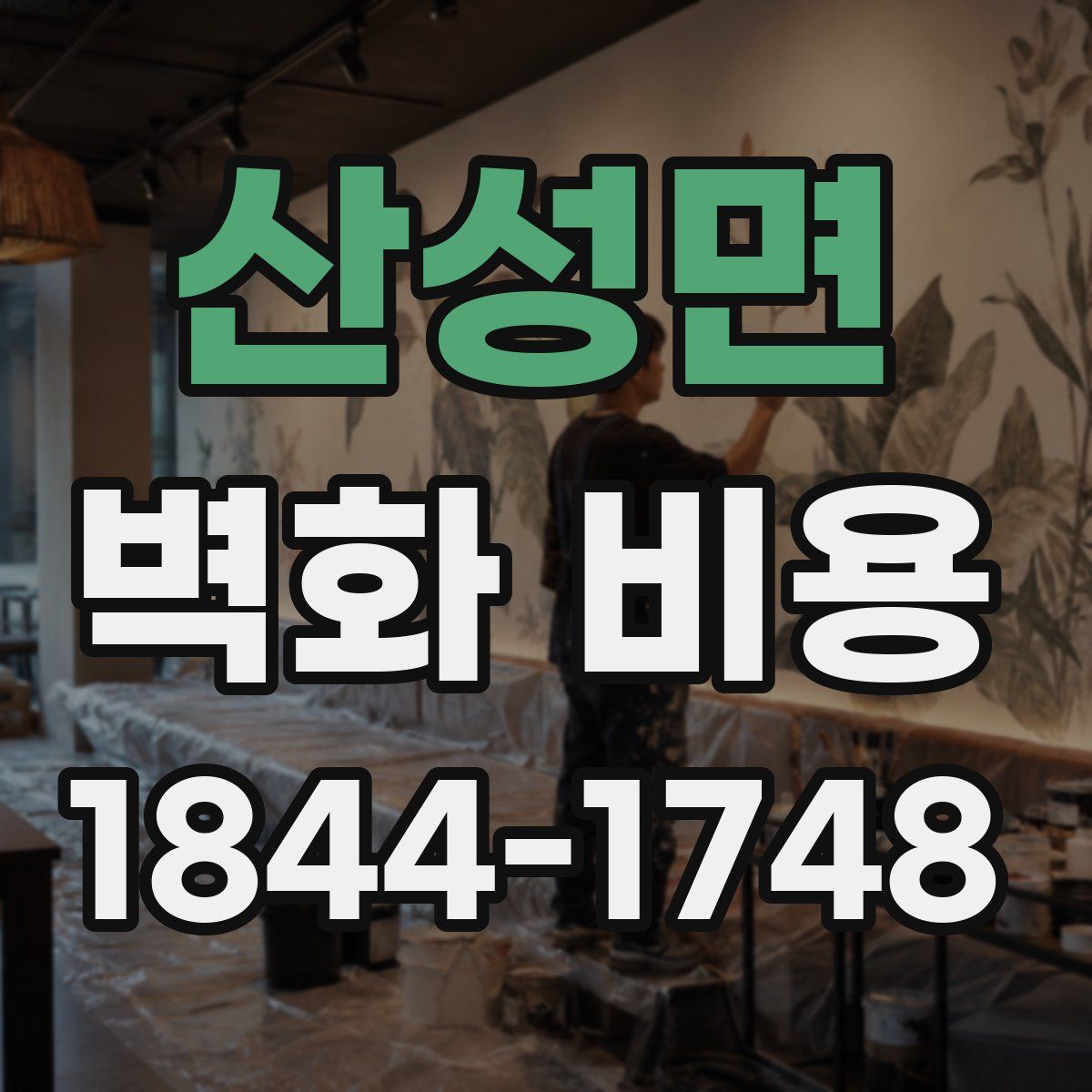 산성면 벽화 비용