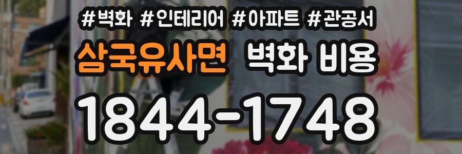 삼국유사면 벽화 비용