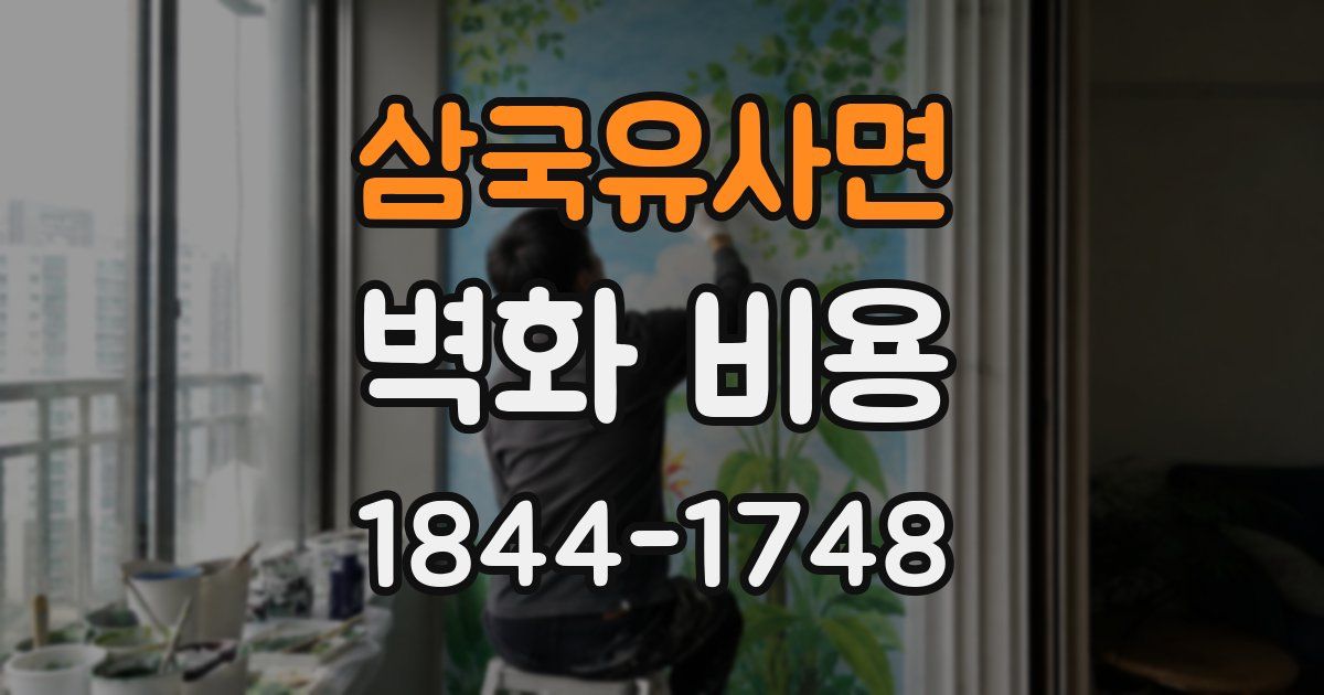 삼국유사면 벽화 비용