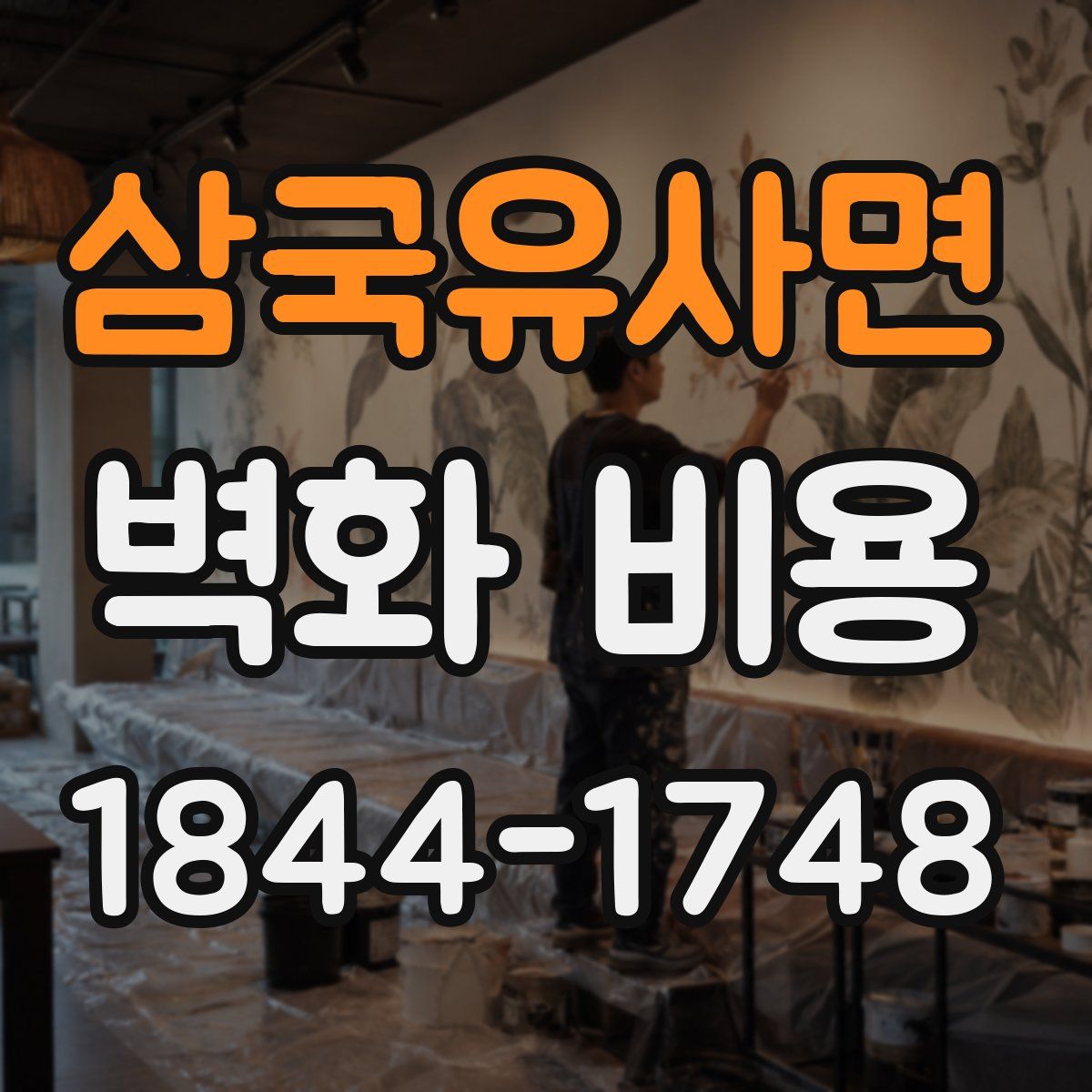 삼국유사면 벽화 비용