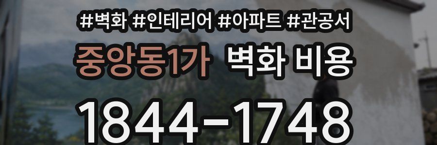 중앙동1가 벽화 비용