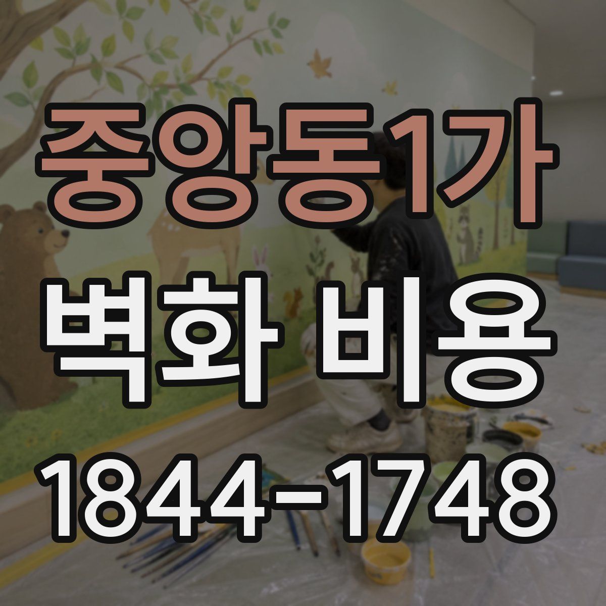 중앙동1가 벽화 비용
