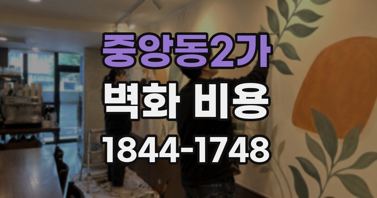 중앙동2가 벽화 비용