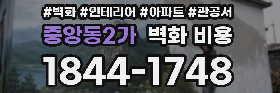 중앙동2가 벽화 비용