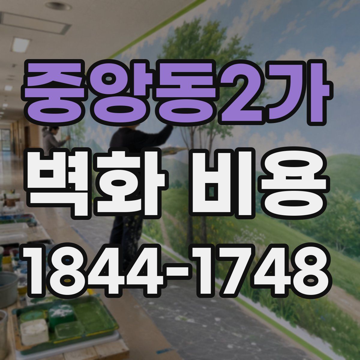 중앙동2가 벽화 비용