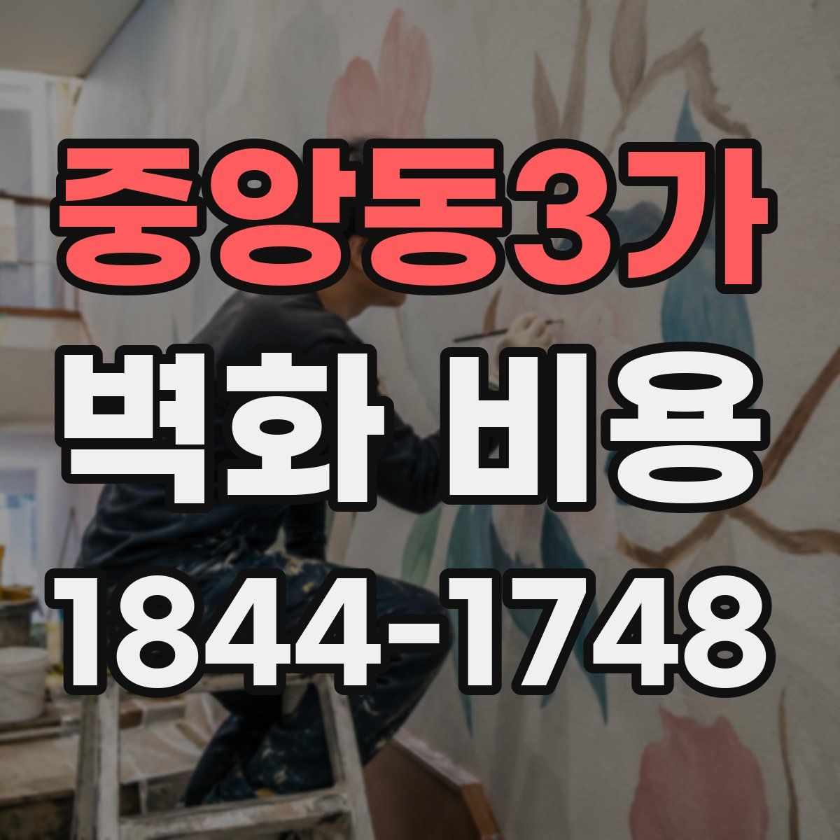 중앙동3가 벽화 비용