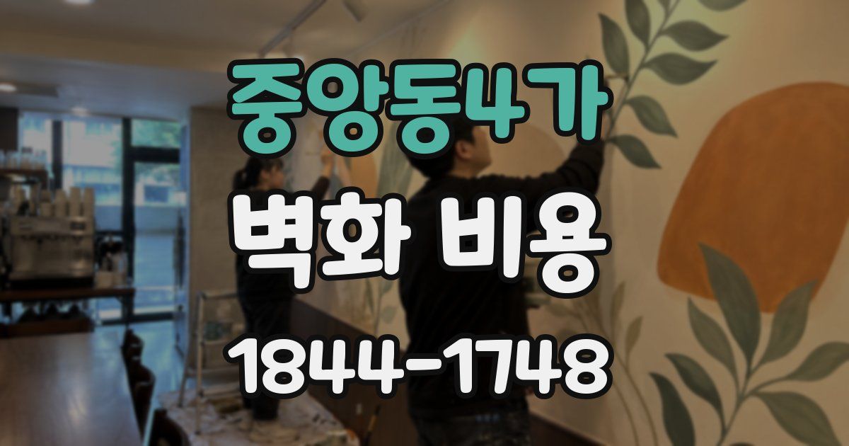 중앙동4가 벽화 비용