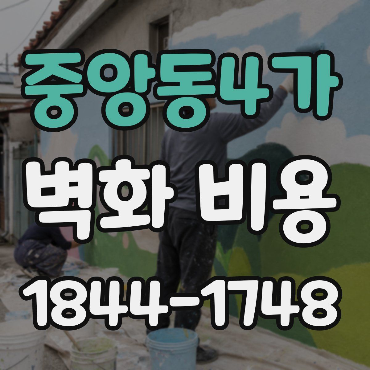 중앙동4가 벽화 비용