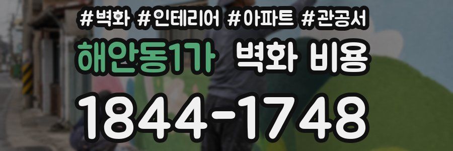 해안동1가 벽화 비용