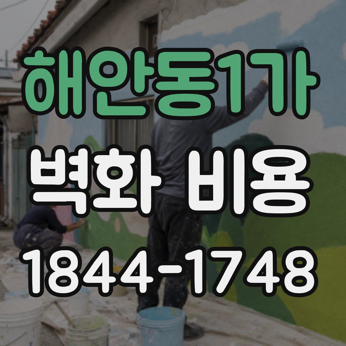 해안동1가 벽화 비용