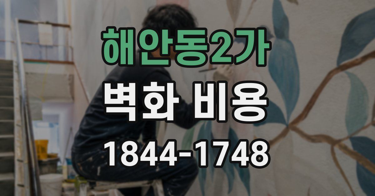 해안동2가 벽화 비용