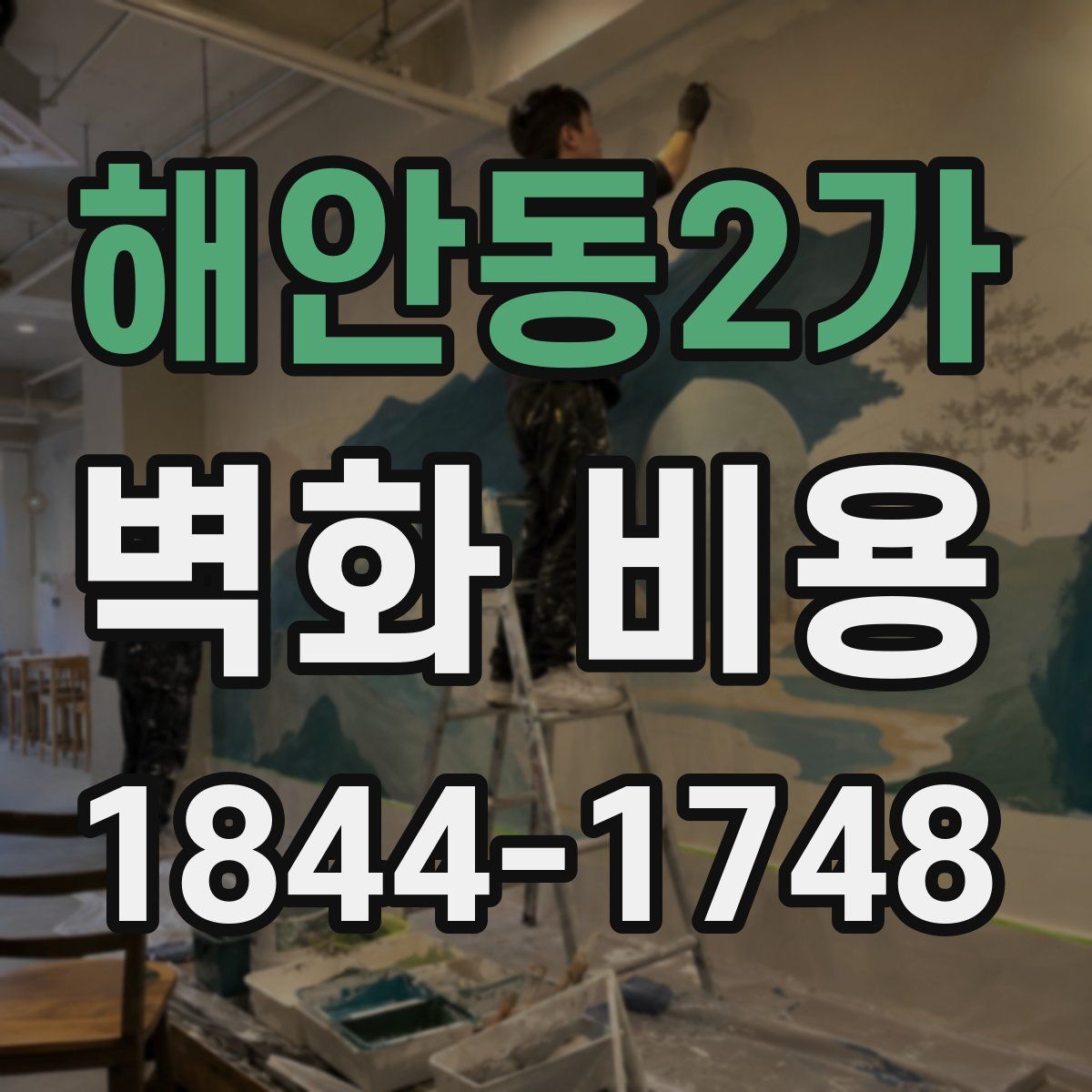 해안동2가 벽화 비용