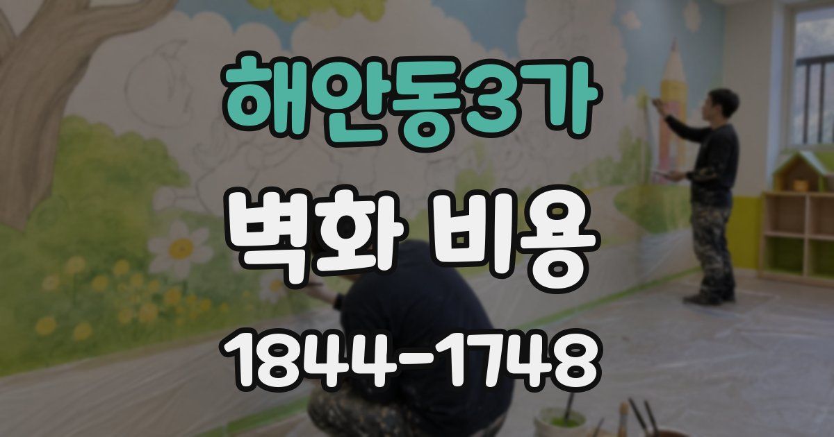 해안동3가 벽화 비용
