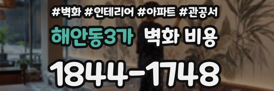 해안동3가 벽화 비용