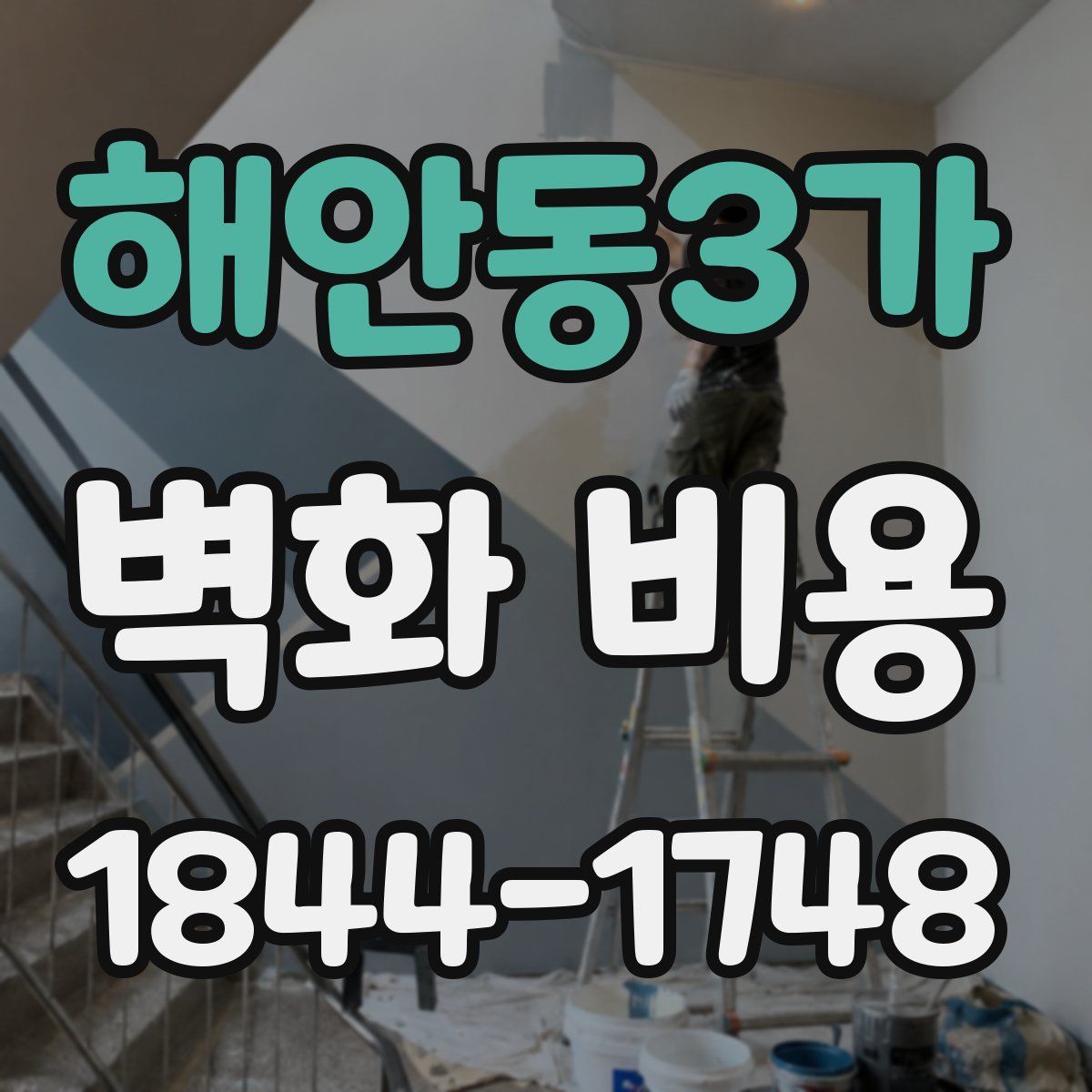 해안동3가 벽화 비용