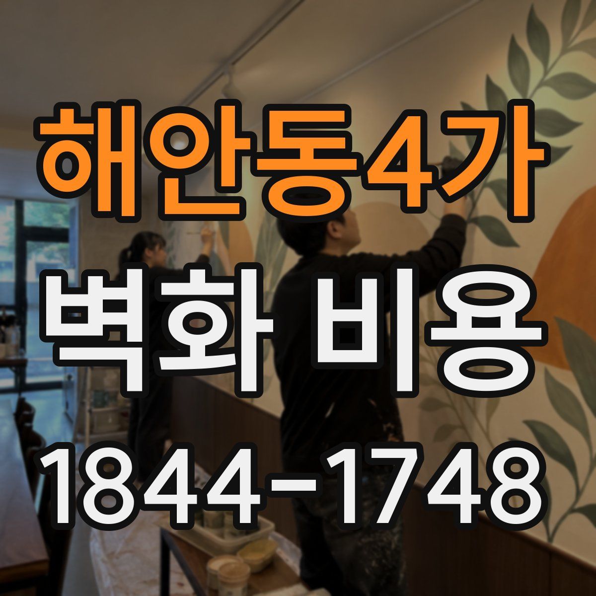 해안동4가 벽화 비용