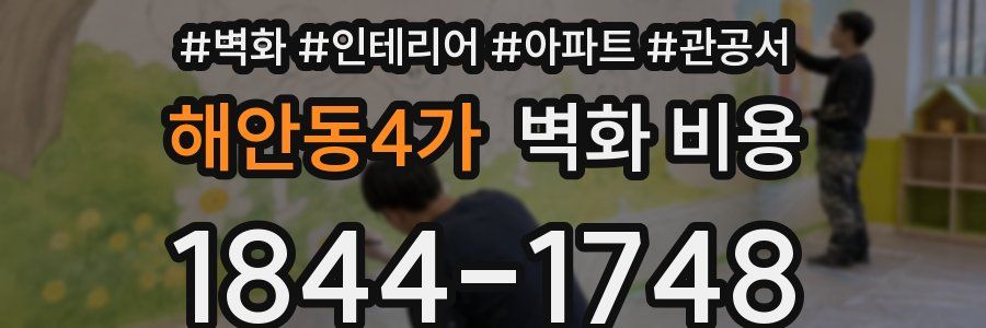 해안동4가 벽화 비용