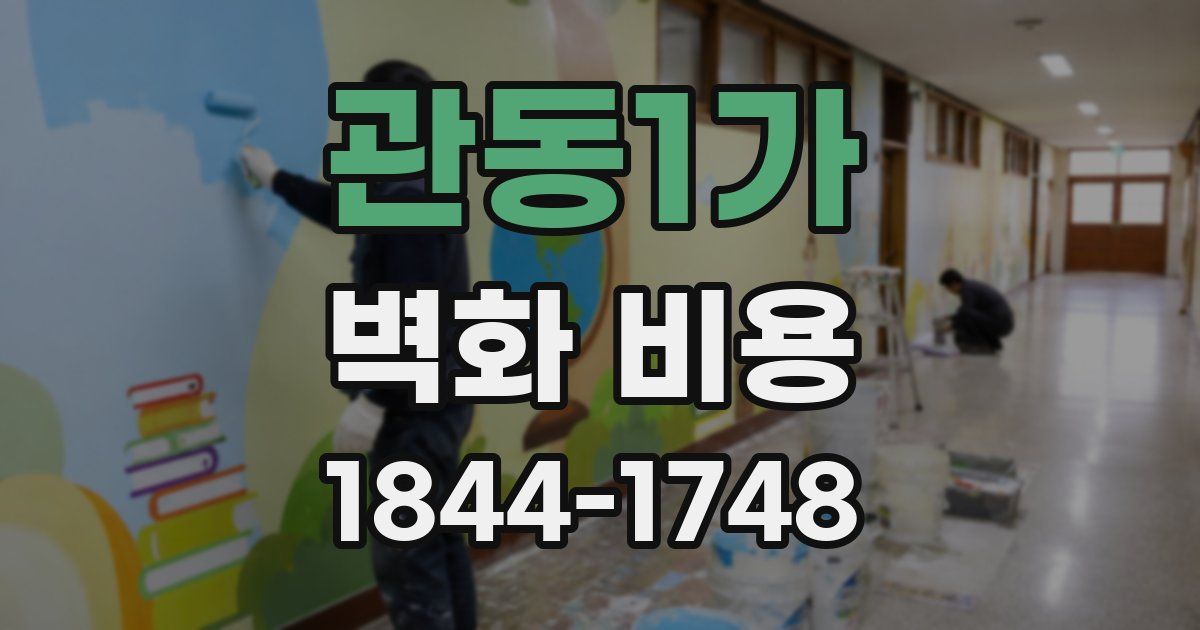 관동1가 벽화 비용