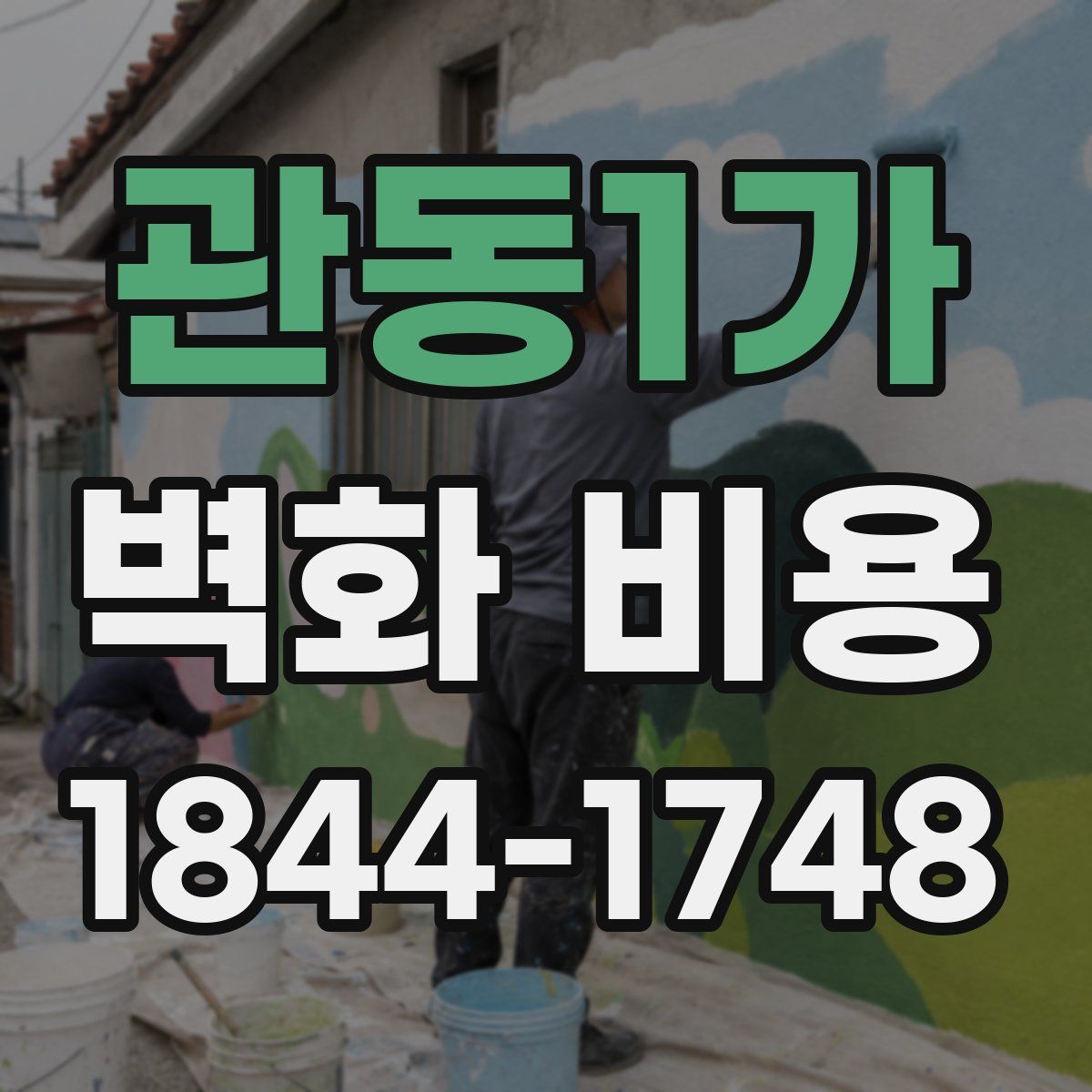 관동1가 벽화 비용