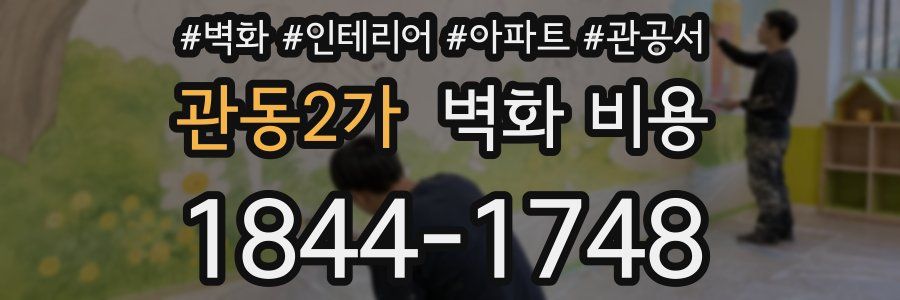 관동2가 벽화 비용