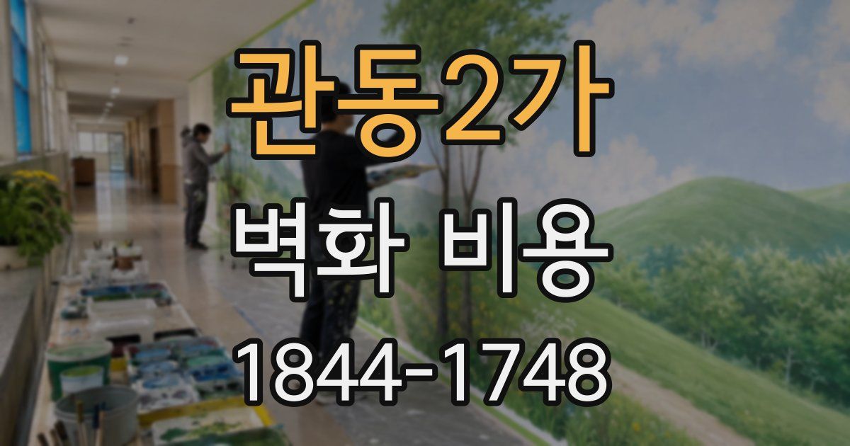 관동2가 벽화 비용