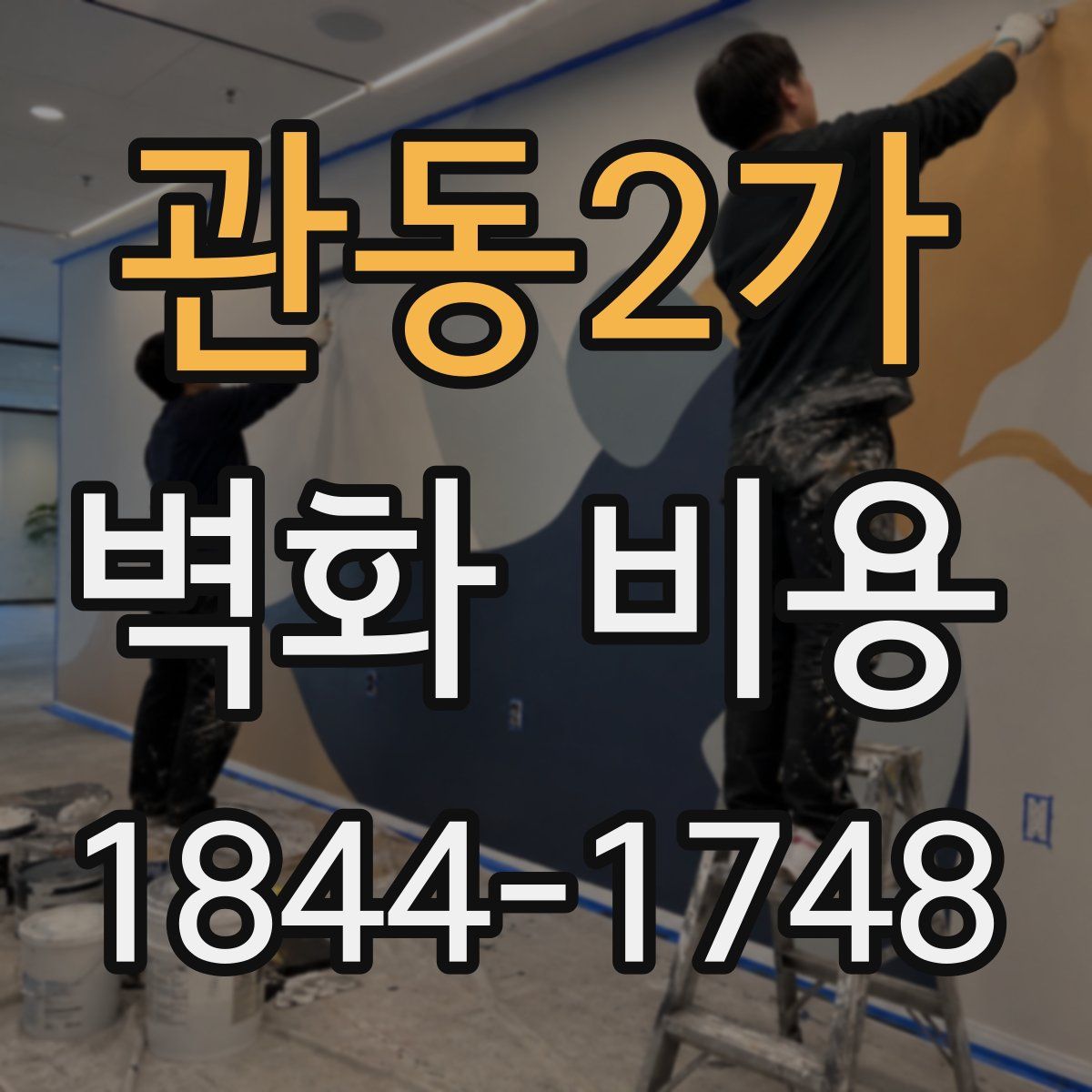 관동2가 벽화 비용
