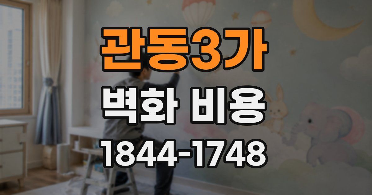 관동3가 벽화 비용