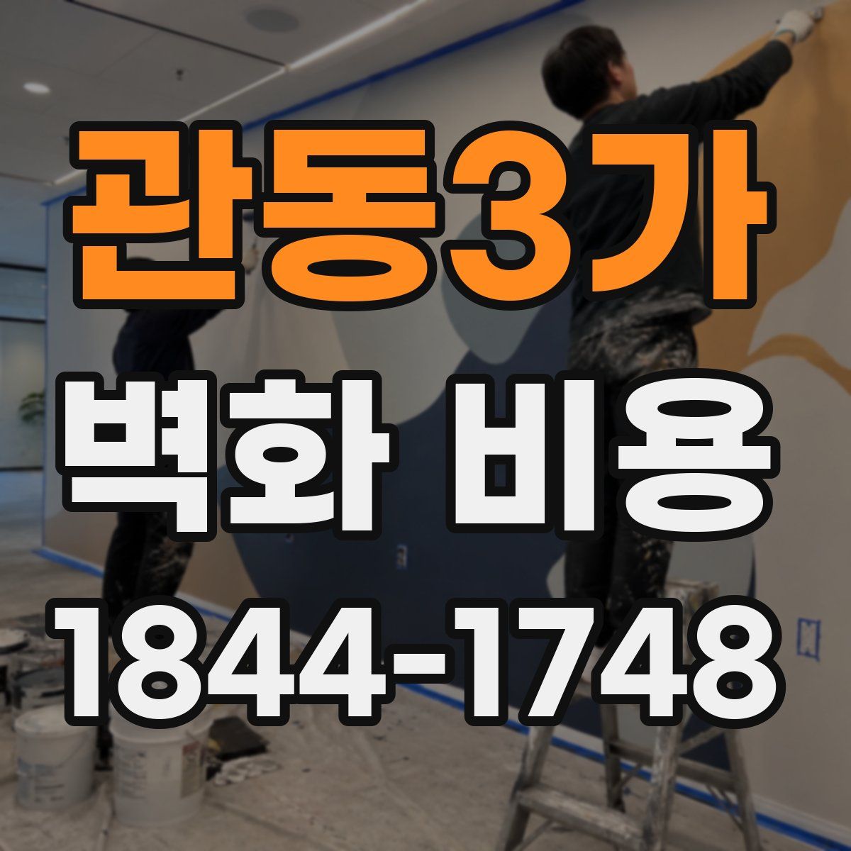 관동3가 벽화 비용