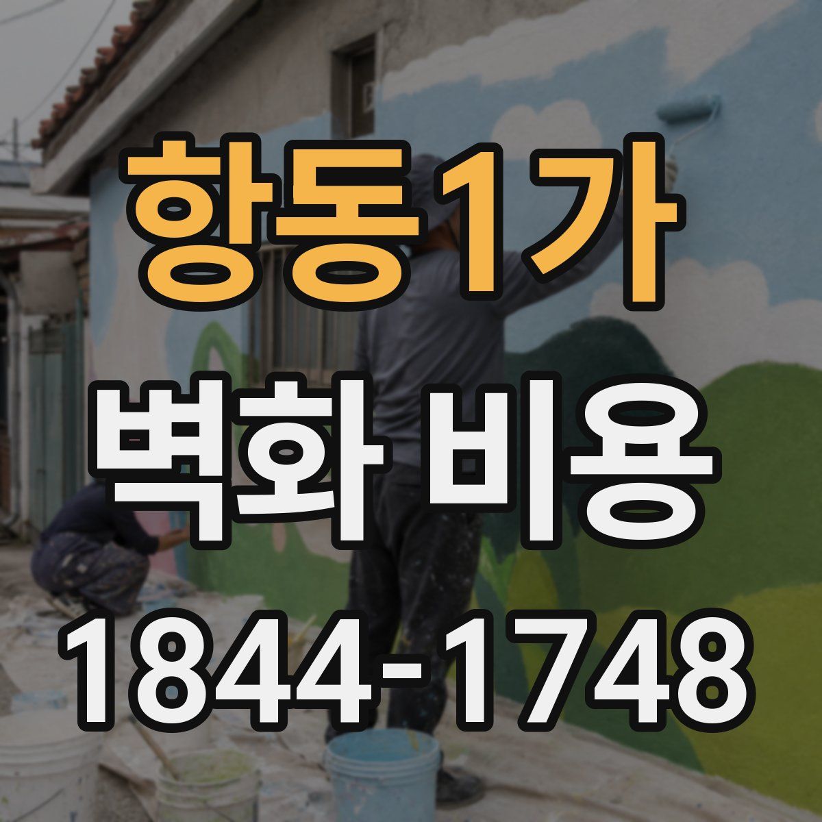 항동1가 벽화 비용